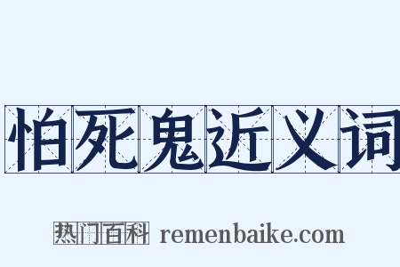 怕死鬼近义词是什么意思的图片